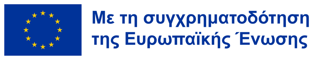 Ευρωπαϊκή Ένωση: Με τη συγχρηματοδότηση της Ευρωπαϊκής Ένωσης